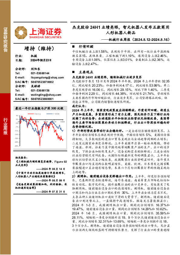 机械行业周报：杰克股份24H1业绩亮眼，智元机器人发布五款商用人形机器人新品