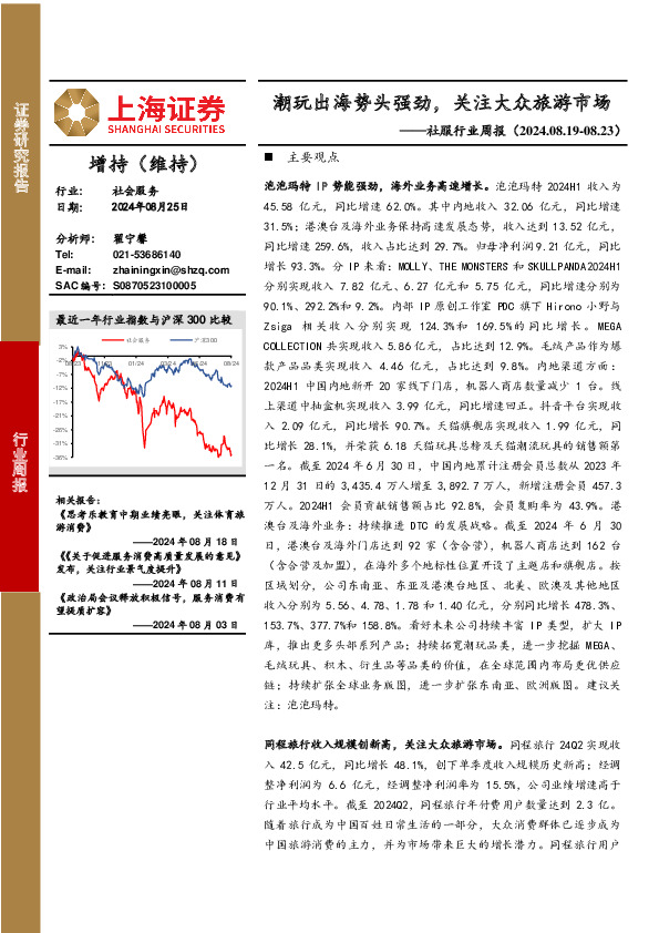 社服行业周报：潮玩出海势头强劲，关注大众旅游市场