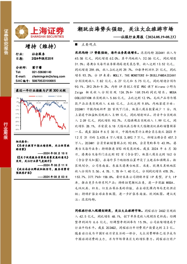 社服行业周报：潮玩出海势头强劲，关注大众旅游市场