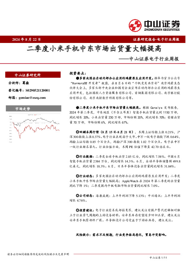 电子行业周报：二季度小米手机中东市场出货量大幅提高
