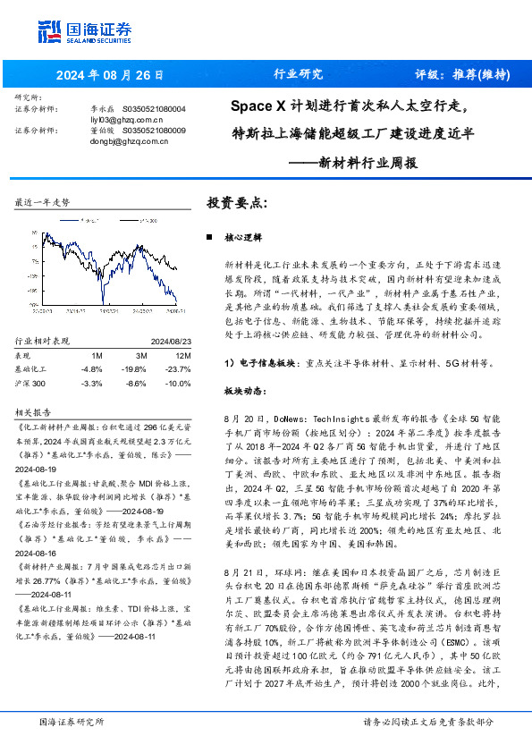 新材料行业周报：Space X计划进行首次私人太空行走，特斯拉上海储能超级工厂建设进度近半