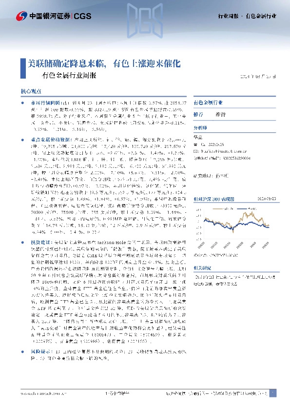 有色金属行业周报：美联储确定降息来临，有色上涨迎来催化