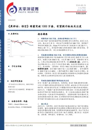 传媒互联网行业周报：《黑神话，悟空》销量突破1000万套，有望提升板块关注度