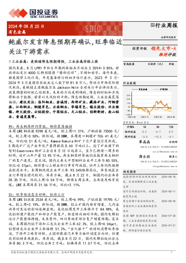 有色金属行业周报：鲍威尔发言降息预期再确认，旺季临近关注下游需求