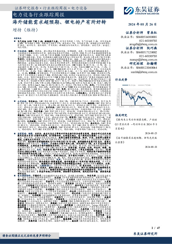 电力设备行业跟踪周报：海外储能需求超预期、锂电排产有所好转