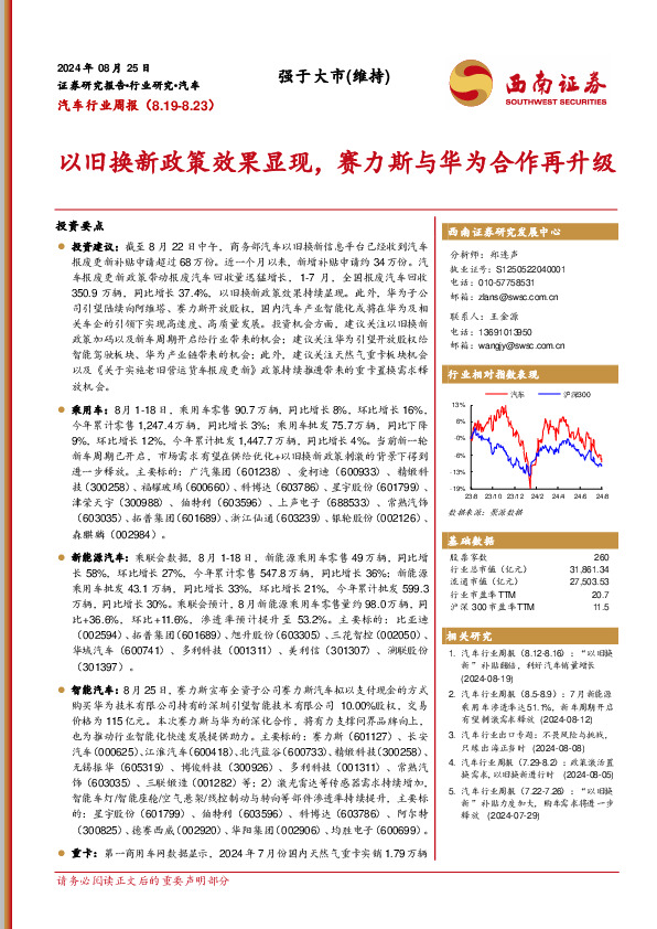 汽车行业周报：以旧换新政策效果显现，赛力斯与华为合作再升级