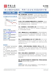 电力设备行业周报：独立储能加速建设，两部门出台电力设备更新方案
