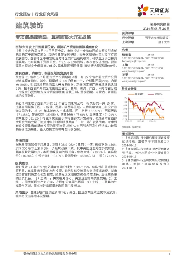 建筑装饰行业研究周报：专项债提速明显，重视西部大开发战略
