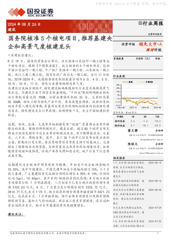 建筑行业周报：国务院核准5个核电项目，推荐基建央企和高景气度核建龙头