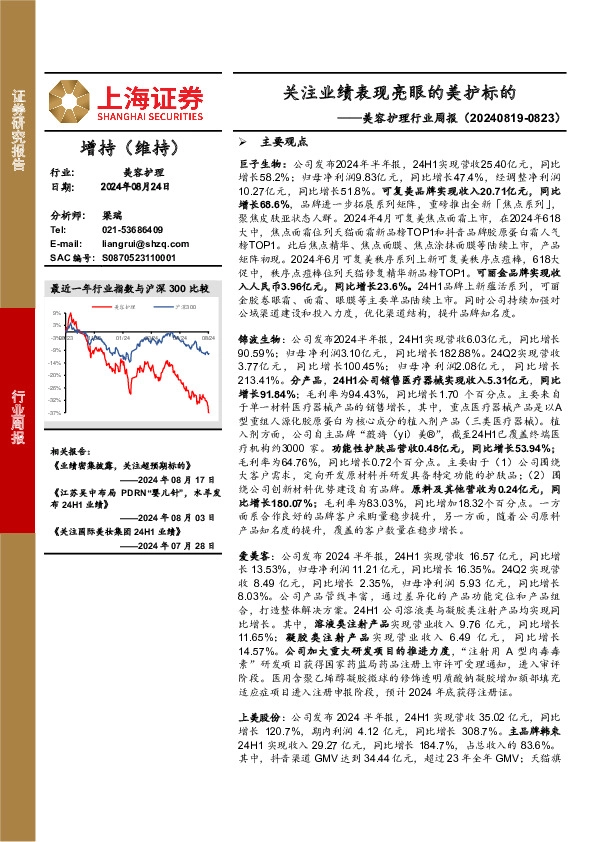 美容护理行业周报：关注业绩表现亮眼的美护标的