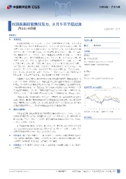 汽车行业周报:以旧换新政策继续发力,8月车市平稳过渡