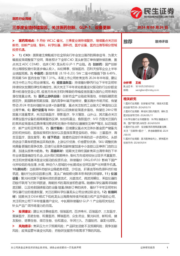 医药行业周报：三季度业绩持续复苏，关注医药创新、GLP-1、设备更新