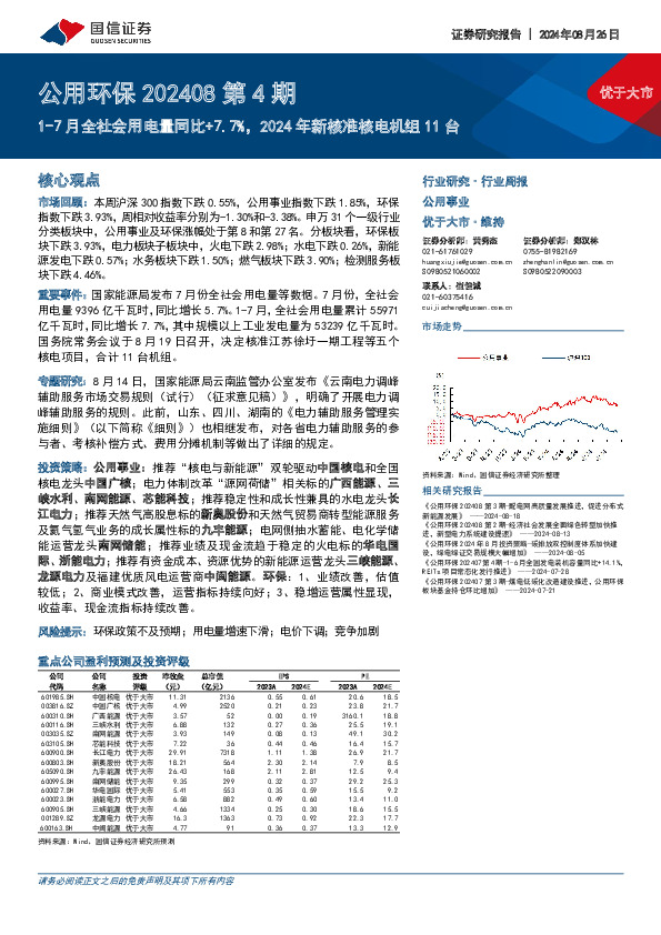 公用环保202408第4期：1-7月全社会用电量同比+7.7%，2024年新核准核电机组11台