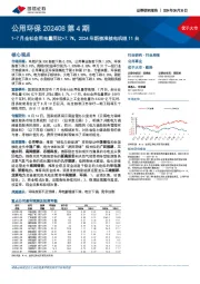 公用环保202408第4期:1-7月全社会用电量同比+7.7%,2024年新核准核电机组11台