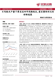 钢铁行业周度报告：日均铁水产量下滑至近四年同期低位，需求整体环比有好转迹象