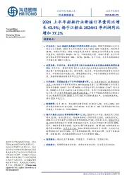 机械工业行业跟踪报告:2024上半年船舶行业新接订单量同比增长43.9%;扬子江船业2024H1净利润同比增加77.2%