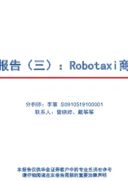 智能驾驶系列报告(三):Robotaxi商业化情况分析