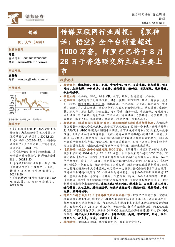 传媒互联网行业周报：《黑神话，悟空》全平台销量超过1000万套，阿里巴巴将于8月28日于香港联交所主板主要上市