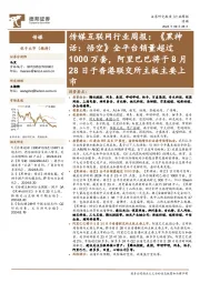 传媒互联网行业周报:《黑神话,悟空》全平台销量超过1000万套,阿里巴巴将于8月28日于香港联交所主板主要上市