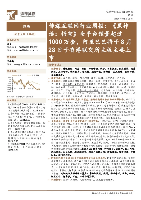 传媒互联网行业周报：《黑神话，悟空》全平台销量超过1000万套，阿里巴巴将于8月28日于香港联交所主板主要上市