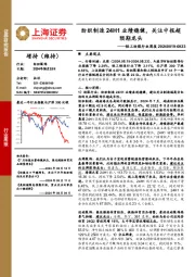 轻工纺服行业周报：纺织制造24H1业绩稳健，关注中报超预期龙头