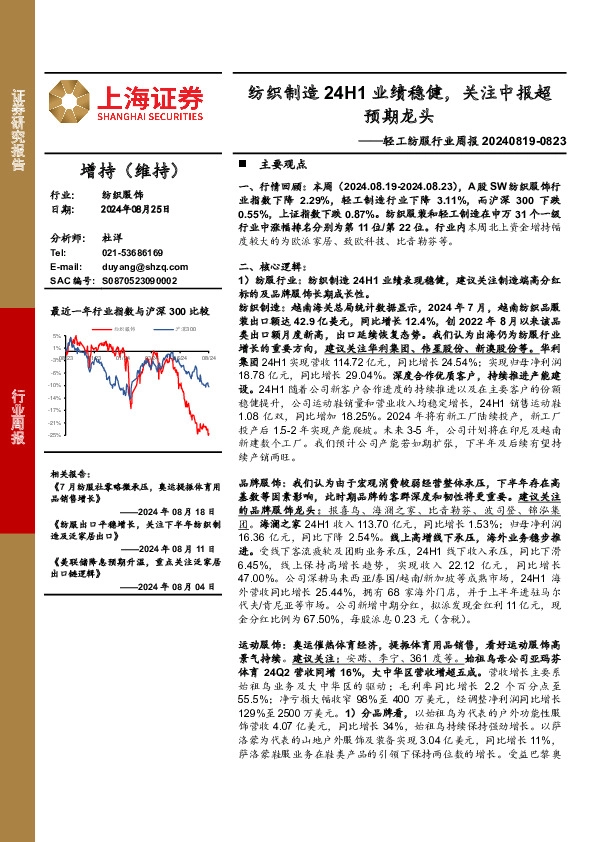 轻工纺服行业周报：纺织制造24H1业绩稳健，关注中报超预期龙头