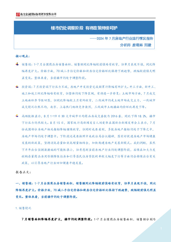 2024年7月房地产行业运行情况报告：楼市仍处调整阶段 有待政策持续呵护