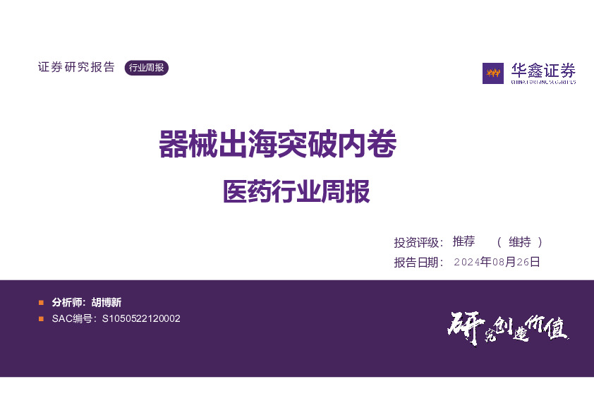 医药行业周报：器械出海突破内卷