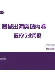 医药行业周报：器械出海突破内卷
