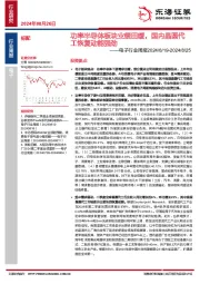 电子行业周报：功率半导体板块业绩回暖，国内晶圆代工恢复动能强劲