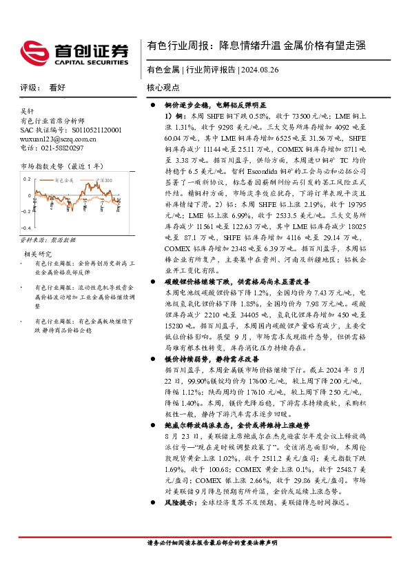 有色行业周报：降息情绪升温，金属价格有望走强