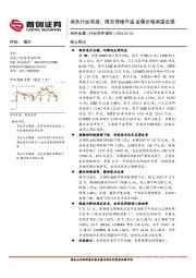 有色行业周报：降息情绪升温，金属价格有望走强