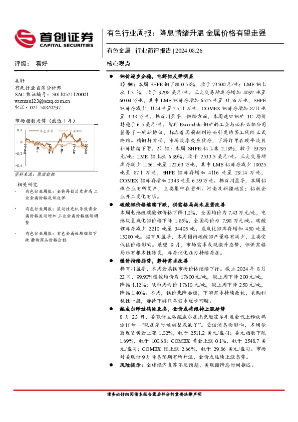 有色行业周报：降息情绪升温，金属价格有望走强