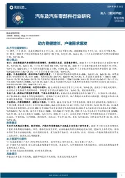 汽车及汽车零部件行业研究：动力稳健增长，户储需求爆发