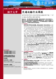 交通运输行业周报：国内首条跨省定点低空载客运输航线开通，7月快递业务量同比增长超两成