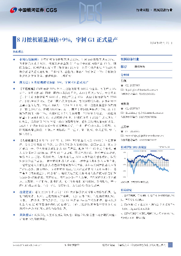 机械设备行业周报：8月挖机销量预估+9%，宇树G1正式量产