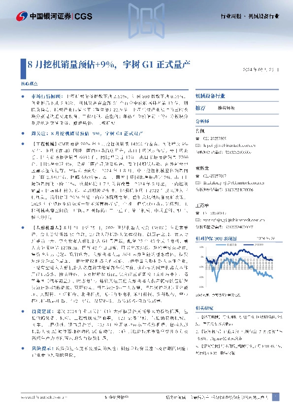 机械设备行业周报：8月挖机销量预估+9%，宇树G1正式量产