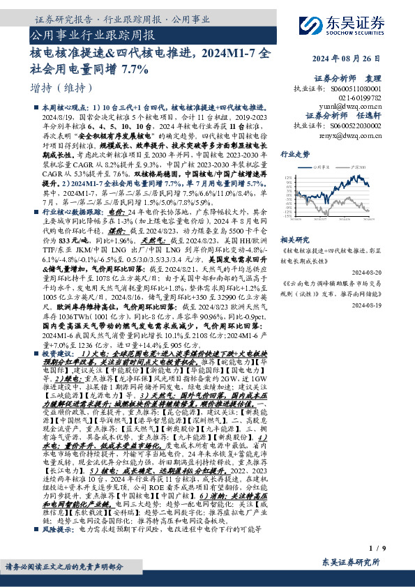 公用事业行业跟踪周报：核电核准提速&四代核电推进，2024M1-7全社会用电量同增7.7%