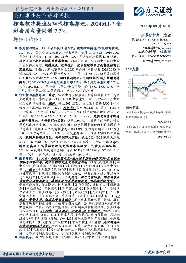 公用事业行业跟踪周报：核电核准提速&四代核电推进，2024M1-7全社会用电量同增7.7%
