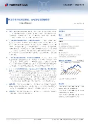 7月电力数据点评:风光装机均实现高增长,火电发电量降幅收窄