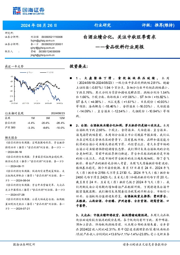 食品饮料行业周报：白酒业绩分化，关注中秋旺季需求