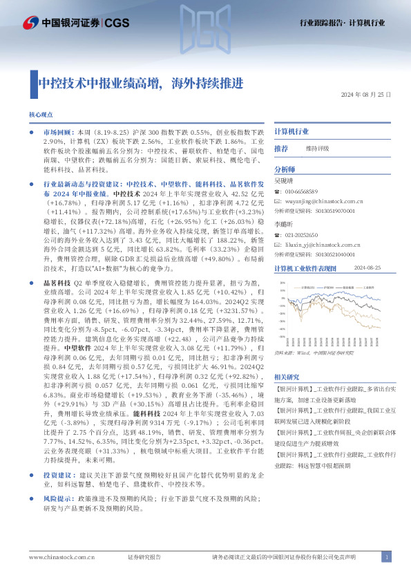 计算机行业行业跟踪报告：中控技术中报业绩高增，海外持续推进