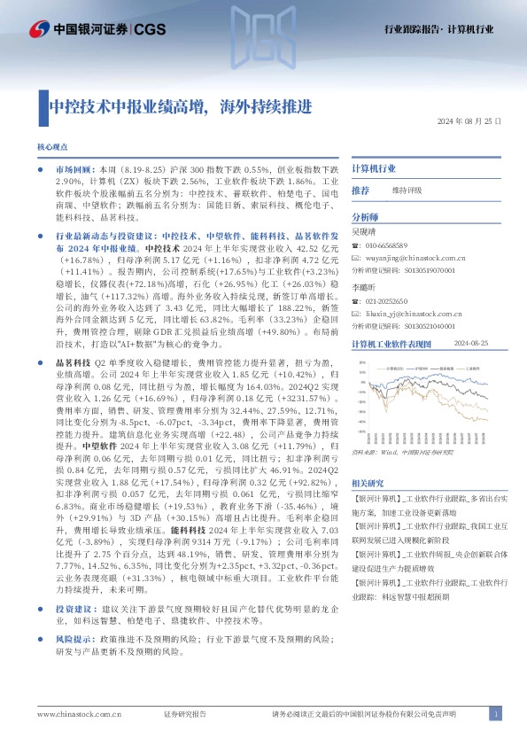 计算机行业行业跟踪报告：中控技术中报业绩高增，海外持续推进