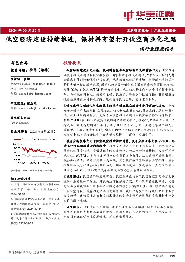 镁行业深度报告：低空经济建设持续推进，镁材料有望打开低空商业化之路