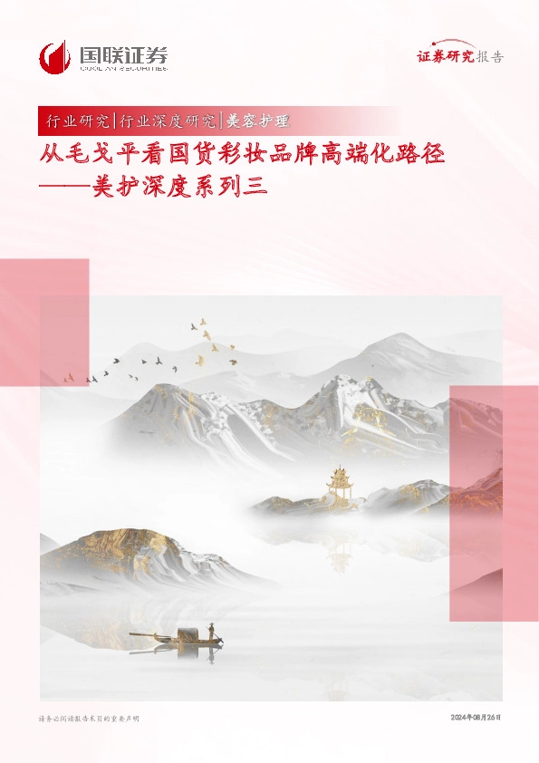 美护深度系列三：从毛戈平看国货彩妆品牌高端化路径