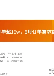 汽车行业专题研究:数据研究院-车企D周度订单超10w,8月订单需求依旧坚挺