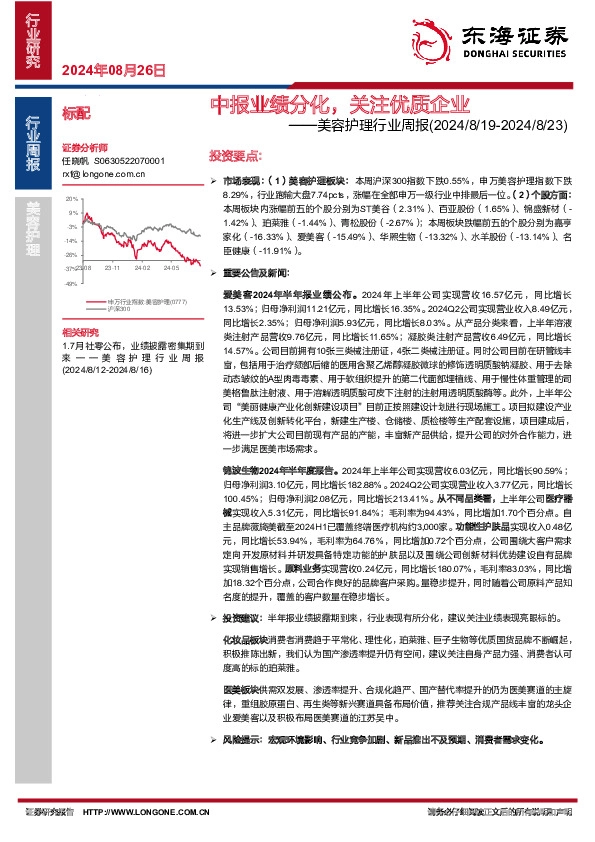 美容护理行业周报：中报业绩分化，关注优质企业