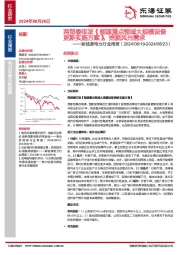 新能源电力行业周报：两部委印发《能源重点领域大规模设备更新实施方案》，挖掘风光需求
