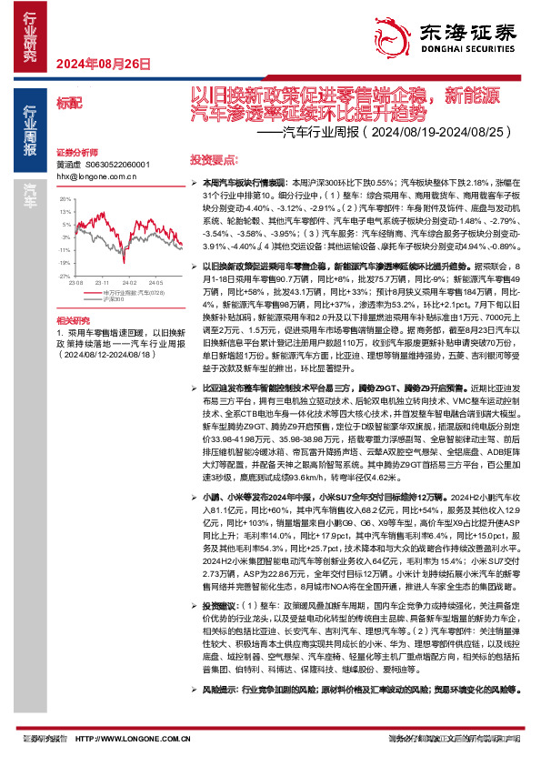 汽车行业周报：以旧换新政策促进零售端企稳，新能源汽车渗透率延续环比提升趋势