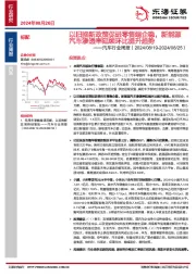 汽车行业周报：以旧换新政策促进零售端企稳，新能源汽车渗透率延续环比提升趋势